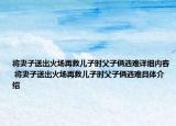 將妻子送出火場(chǎng)再救兒子時(shí)父子倆遇難詳細(xì)內(nèi)容 將妻子送出火場(chǎng)再救兒子時(shí)父子倆遇難具體介紹