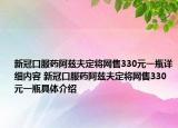 新冠口服藥阿茲夫定將網(wǎng)售330元一瓶詳細(xì)內(nèi)容 新冠口服藥阿茲夫定將網(wǎng)售330元一瓶具體介紹
