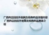 廣西藥店回應(yīng)外地網(wǎng)友搶購(gòu)藥品詳細(xì)內(nèi)容 廣西藥店回應(yīng)外地網(wǎng)友搶購(gòu)藥品具體介紹