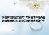 網(wǎng)售輝瑞新冠口服藥1藥網(wǎng)澄清詳細(xì)內(nèi)容 網(wǎng)售輝瑞新冠口服藥1藥網(wǎng)澄清具體介紹