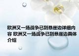 歐洲又一場戰(zhàn)爭已到懸崖邊詳細內(nèi)容 歐洲又一場戰(zhàn)爭已到懸崖邊具體介紹