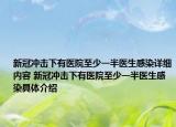 新冠沖擊下有醫(yī)院至少一半醫(yī)生感染詳細內(nèi)容 新冠沖擊下有醫(yī)院至少一半醫(yī)生感染具體介紹