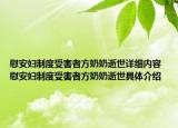 慰安婦制度受害者方奶奶逝世詳細(xì)內(nèi)容 慰安婦制度受害者方奶奶逝世具體介紹