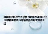 潤(rùn)喉糖電解質(zhì)水等銷售強(qiáng)勁爆發(fā)詳細(xì)內(nèi)容 潤(rùn)喉糖電解質(zhì)水等銷售強(qiáng)勁爆發(fā)具體介紹