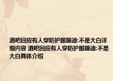 酒吧回應(yīng)有人穿防護服蹦迪:不是大白詳細內(nèi)容 酒吧回應(yīng)有人穿防護服蹦迪:不是大白具體介紹