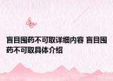 盲目囤藥不可取詳細(xì)內(nèi)容 盲目囤藥不可取具體介紹