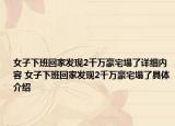 女子下班回家發(fā)現(xiàn)2千萬豪宅塌了詳細(xì)內(nèi)容 女子下班回家發(fā)現(xiàn)2千萬豪宅塌了具體介紹