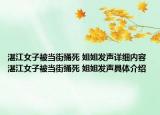 湛江女子被當(dāng)街捅死 姐姐發(fā)聲詳細(xì)內(nèi)容 湛江女子被當(dāng)街捅死 姐姐發(fā)聲具體介紹