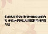 多喝水多睡覺對(duì)新冠管用嗎詳細(xì)內(nèi)容 多喝水多睡覺對(duì)新冠管用嗎具體介紹