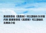 莫德里奇說(shuō)《孤勇者》可以激勵(lì)隊(duì)友詳細(xì)內(nèi)容 莫德里奇說(shuō)《孤勇者》可以激勵(lì)隊(duì)友具體介紹
