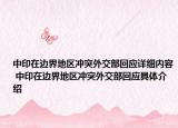 中印在邊界地區(qū)沖突外交部回應(yīng)詳細(xì)內(nèi)容 中印在邊界地區(qū)沖突外交部回應(yīng)具體介紹