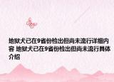 地獄犬已在9省份檢出但尚未流行詳細(xì)內(nèi)容 地獄犬已在9省份檢出但尚未流行具體介紹