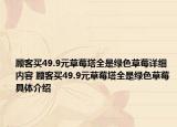 顧客買49.9元草莓塔全是綠色草莓詳細(xì)內(nèi)容 顧客買49.9元草莓塔全是綠色草莓具體介紹