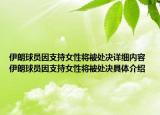 伊朗球員因支持女性將被處決詳細(xì)內(nèi)容 伊朗球員因支持女性將被處決具體介紹