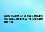 輝瑞新冠藥網(wǎng)售后下架 專家有隱患詳細(xì)內(nèi)容 輝瑞新冠藥網(wǎng)售后下架 專家有隱患具體介紹