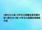 1家5口4人陽(yáng) 15歲女兒照顧全家詳細(xì)內(nèi)容 1家5口4人陽(yáng) 15歲女兒照顧全家具體介紹