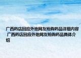 廣西藥店回應(yīng)外地網(wǎng)友搶購(gòu)藥品詳細(xì)內(nèi)容 廣西藥店回應(yīng)外地網(wǎng)友搶購(gòu)藥品具體介紹