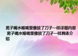 男子喝水喉嚨里像放了刀子一樣詳細(xì)內(nèi)容 男子喝水喉嚨里像放了刀子一樣具體介紹