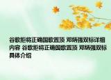谷歌拒將正確國(guó)歌置頂 鄧炳強(qiáng)雙標(biāo)詳細(xì)內(nèi)容 谷歌拒將正確國(guó)歌置頂 鄧炳強(qiáng)雙標(biāo)具體介紹