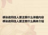 感染者同住人要注意什么詳細(xì)內(nèi)容 感染者同住人要注意什么具體介紹