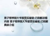 男子幫摔倒大爺報(bào)警反被訛:已和解詳細(xì)內(nèi)容 男子幫摔倒大爺報(bào)警反被訛:已和解具體介紹