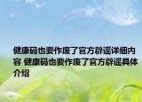 健康碼也要作廢了官方辟謠詳細(xì)內(nèi)容 健康碼也要作廢了官方辟謠具體介紹