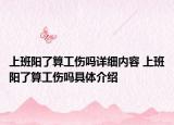 上班陽了算工傷嗎詳細內(nèi)容 上班陽了算工傷嗎具體介紹