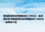 輝瑞新冠特效藥網(wǎng)售放開 2980元一盒詳細(xì)內(nèi)容 輝瑞新冠特效藥網(wǎng)售放開 2980元一盒具體介紹