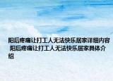 陽后疼痛讓打工人無法快樂居家詳細(xì)內(nèi)容 陽后疼痛讓打工人無法快樂居家具體介紹
