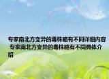 專家南北方變異的毒株略有不同詳細(xì)內(nèi)容 專家南北方變異的毒株略有不同具體介紹