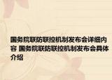 國(guó)務(wù)院聯(lián)防聯(lián)控機(jī)制發(fā)布會(huì)詳細(xì)內(nèi)容 國(guó)務(wù)院聯(lián)防聯(lián)控機(jī)制發(fā)布會(huì)具體介紹