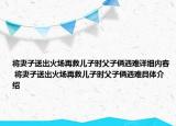 將妻子送出火場(chǎng)再救兒子時(shí)父子倆遇難詳細(xì)內(nèi)容 將妻子送出火場(chǎng)再救兒子時(shí)父子倆遇難具體介紹
