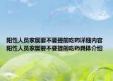 陽性人員家屬要不要提前吃藥詳細(xì)內(nèi)容 陽性人員家屬要不要提前吃藥具體介紹