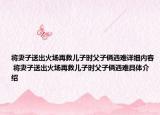 將妻子送出火場(chǎng)再救兒子時(shí)父子倆遇難詳細(xì)內(nèi)容 將妻子送出火場(chǎng)再救兒子時(shí)父子倆遇難具體介紹
