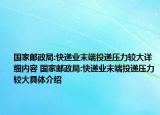 國(guó)家郵政局:快遞業(yè)末端投遞壓力較大詳細(xì)內(nèi)容 國(guó)家郵政局:快遞業(yè)末端投遞壓力較大具體介紹