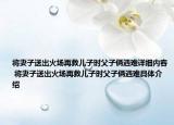 將妻子送出火場(chǎng)再救兒子時(shí)父子倆遇難詳細(xì)內(nèi)容 將妻子送出火場(chǎng)再救兒子時(shí)父子倆遇難具體介紹