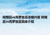 阿根廷vs克羅地亞詳細(xì)內(nèi)容 阿根廷vs克羅地亞具體介紹