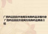 廣西藥店回應(yīng)外地網(wǎng)友搶購(gòu)藥品詳細(xì)內(nèi)容 廣西藥店回應(yīng)外地網(wǎng)友搶購(gòu)藥品具體介紹