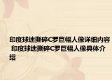 印度球迷撕碎C羅巨幅人像詳細內(nèi)容 印度球迷撕碎C羅巨幅人像具體介紹
