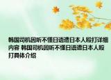 韓國司機因聽不懂日語遭日本人毆打詳細內(nèi)容 韓國司機因聽不懂日語遭日本人毆打具體介紹