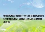 中國信通院已刪除行程卡所有數(shù)據(jù)詳細(xì)內(nèi)容 中國信通院已刪除行程卡所有數(shù)據(jù)具體介紹