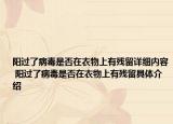 陽過了病毒是否在衣物上有殘留詳細(xì)內(nèi)容 陽過了病毒是否在衣物上有殘留具體介紹