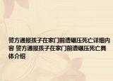 警方通報(bào)孩子在家門前遭碾壓死亡詳細(xì)內(nèi)容 警方通報(bào)孩子在家門前遭碾壓死亡具體介紹