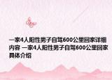 一家4人陽(yáng)性男子自駕600公里回家詳細(xì)內(nèi)容 一家4人陽(yáng)性男子自駕600公里回家具體介紹