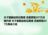 女子割腕送醫(yī)后跳樓 親屬索賠237萬詳細(xì)內(nèi)容 女子割腕送醫(yī)后跳樓 親屬索賠237萬具體介紹