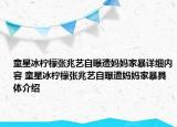 童星冰檸檬張兆藝自曝遭媽媽家暴詳細(xì)內(nèi)容 童星冰檸檬張兆藝自曝遭媽媽家暴具體介紹