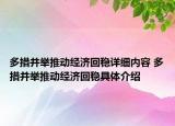 多措并舉推動(dòng)經(jīng)濟(jì)回穩(wěn)詳細(xì)內(nèi)容 多措并舉推動(dòng)經(jīng)濟(jì)回穩(wěn)具體介紹