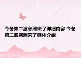 今冬第二波寒潮來了詳細內容 今冬第二波寒潮來了具體介紹