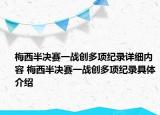 梅西半決賽一戰(zhàn)創(chuàng)多項(xiàng)紀(jì)錄詳細(xì)內(nèi)容 梅西半決賽一戰(zhàn)創(chuàng)多項(xiàng)紀(jì)錄具體介紹