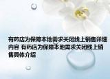 有藥店為保障本地需求關(guān)閉線上銷售詳細(xì)內(nèi)容 有藥店為保障本地需求關(guān)閉線上銷售具體介紹